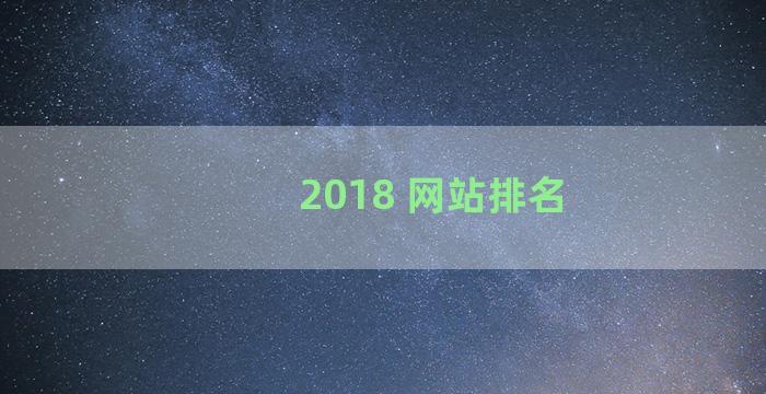 2018 网站排名